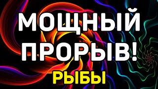 РЫБЫ. МОЩНЫЙ ПРОРЫВ В ЖИЗНИ РЫБЫ! МАРТ 2021. ТОЧНЫЙ ПРОГНОЗ ТАРО ОНЛАЙН. ГАДАНИЕ НА TAROT.