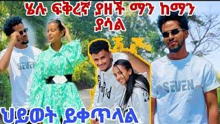 @Helutube-30 ሄሉ ፍቅረኛ ያዘች ማን ከማን ያሳል @abtube7318 ህይወት ይቀጥላል