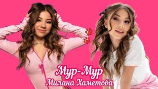 Милана Хаметова - Мур-Мур (Официальный клип 2024)