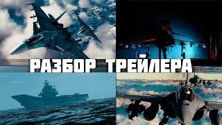 Подробный разбор трейлера «Грозовой фронт» | СУ-33, Еврофайтер и Рафаль в War Thunder