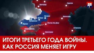 Скотт Риттер: Итоги третьего года войны. Как Россия меняет игру | Дэнни Хайфонг