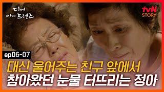 디마프 EP.06-07 딸 걱정시키고 싶지 않아 참아왔던 눈물, 김혜자 앞에서 펑펑 우는 나문희 #tvNSTORY #라이프스토리채널