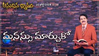 #LIVE #1471 (16 JUL 2024) అనుదిన ధ్యానం | మనస్సు మార్చుకో | DrJayapaul