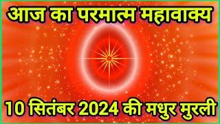 10 सितंबर 2024 | Aaj ki shiv baba | Aaj ki murli madhuban | brahmakumaris live murli | today's murli