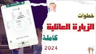 خطوات الزيارة العائلية للمقيمين في المملكة العربية السعودية كاملة | أكتوبر 2024