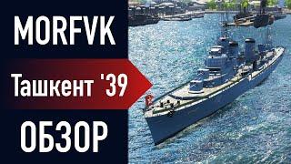 Обзор эсминца Ташкент 39! // Награда за кампанию "Страницы памяти"!