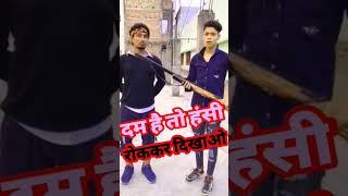 दम है तो हंसी रोककर दिखाओmani meraj comedy | short video #shorts #shortsfeed #comedy #viral