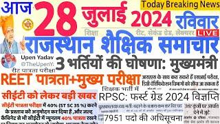 शैक्षिक समाचार राजस्थान Rajasthan Shaikshik Samachar 28-07-2024 रविवार | RPSC REET RSSB
