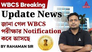 WBCS 2024 Notification | অবশেষে জানা গেল | WBCS 2024 Form fill UP