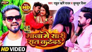 माजा मे सारी रात कटेद #Rahul Rishi #Yadav new #video song #2022 Maja me sari raat kateda