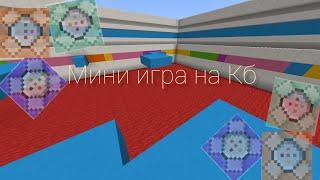 Block Party в майнкрафте пе на командных блоках