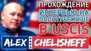 Политическое убежище в США. прохождение интервью на политическое убежище в USCIS