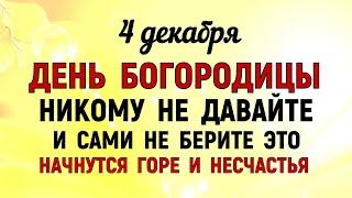 4 декабря Введение во храм Богородицы. Что нельзя делать на Введение 4 декабря. Традиции и приметы