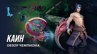 Обзор чемпиона: Каин | Игровой процесс League of Legends: Wild Rift