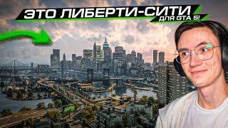 МОД, КОТОРЫЙ ROCKSTAR СКОРО УДАЛИТ!.. НОВЫЙ LIBERTY CITY в GTA 5!