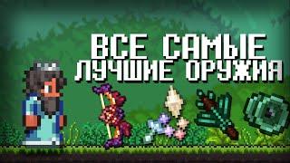 САМЫЕ ЛУЧШИЕ ОРУЖИЯ В Террарии 1.4.4