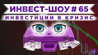 Инвестиции в 5G, кибербезопасность и медиа / Инвест-Шоу #65