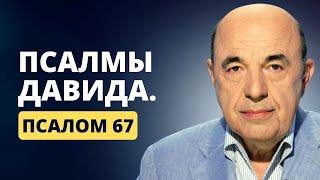  Псалмы Давида. Псалом 67. Псалом в виде Меноры. Чудесные сгулот из Каббалы | Вадим Рабинович