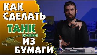 Поделки из бумаги - Танк. Часть 2 | Комбинированные модели  - Занятие 10