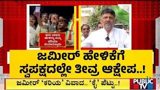 Congress Party To Take Strict Action Against Zameer Ahmed..? | Public TV