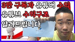 3만 유튜버 "개리형" 수익공개!  유튜브 수익구조 알려드립니다! [시즌7~8 오른1위 개리형]