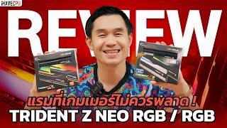 รีวิวแรม G.Skill Trident Z5 RGB และ Neo RGB แรมตัวโหดสำหรับคอเกม | iHAVECPU