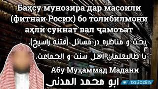 БАҲСУ МУНОЗИРА АБУ МУҲАММАД МАДАНИ ابو محمد مدنی