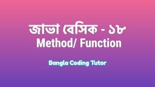 Java Basic- 18: Method or Function in Java Bangla. Java Basic Syntax Bangla Tutorial for Beginners