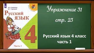 Русский язык 4 класс, часть 1. Упр. 31, стр.23.