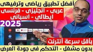 محدش هيقولك على التطبيق ده ! التطبيق المتعدد الأفضل للرياضة والترفيه  !! Best Android TV App on 2025