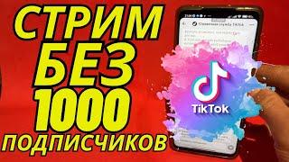 Как Сделать Прямой Эфир в Тик Токе Без 1000 Подписчиков? Лучший Способ