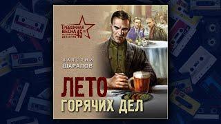 ЛЕТО ГОРЯЧИХ ДЕЛ - ВАЛЕРИЙ ШАРАПОВ. ДЕТЕКТИВ. АУДИОКНИГА.