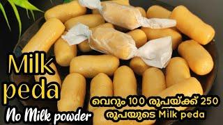 ഈ trick ചെയ്യൂ, വെറും 100 രൂപയ്ക്ക് 250 രൂപയുടെ Milk peda  | Milk Peda recipe | easy milk peda|