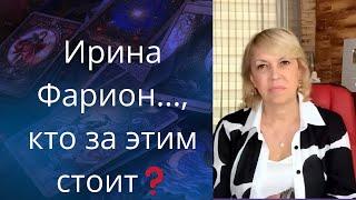 Ирина Фарион....   кто за этим стоит...     Елена Бюн