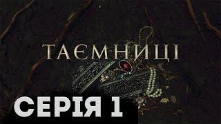 Тайны (Серия 1)