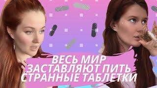 POV: ВЕСЬ МИР ЗАСТАВЛЯЮТ ПИТЬ СТРАННЫЕ ТАБЛЕТКИ | все серии | maria baym