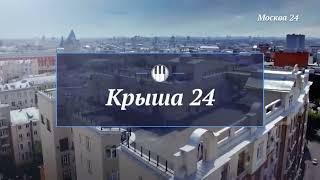 Заставка "Крыша 24" (Москва 24, 2018)