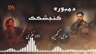 Haji Rangeen & Dawood Nazari - Gonjeshkak 2021 l حاجی رنگین و داوود نظری - گنجشکک ۲۰۲۱