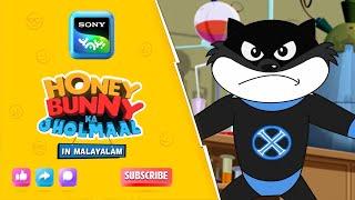 ഹണി ബണ്ണി സൂപ്പർ ടീമായി | Honey Bunny Ka Jholmaal | Full Episode In Malayalam | Videos For Kids | HB