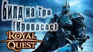 Royal Quest:Пве Билд и Гайд на Темного Рыцаря с Двуручкой(масс-урон)(прокаст)(для новичков)(От Нуго)