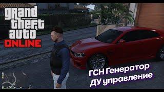 GTA Online. "ДУ" | "ГСН Генератор". Лучшие вещи, что есть в игре.