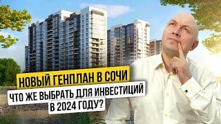 Куда инвестировать в Сочи в 2024 году? | ЖК «Лестория» | Доступный комплекс | Недвижимость Сочи