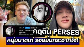 เปิดวาร์ป กฤติน สอสูงเนิน หรือ กฤติน PERSES หนุ่มมาดเท่ รอยยิ้มกระชากใจ : PRvariety