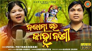 #Holi #krushnabhajan #survibration Bajanare Kanha Bansi  || Payal Priyadarshani Das || Bitan Guruji