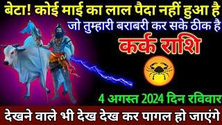 कर्क राशि 13 जुलाई 2024 से आपके लिए खुशखबरी का कॉल आने वाला है बड़ी खुशखबरी | Kark Rashi