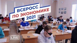 Всеросс по экономике 2021