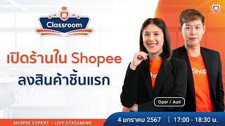  Live | เปิดร้านใน Shopee | EP.1 ลงสินค้าชิ้นแรก