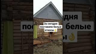 Заброшенная дача приобретает новый вид  новые откосы