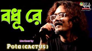 Tui Amay Pagol Korli Re | বধূ রে || Cactus || Live Cover By Abhijit Barman (Pota)