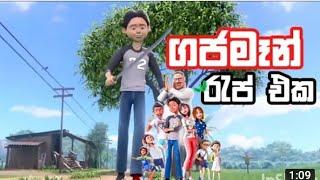 ගජමැන් New rap / Gajaman new rap#sinhalarap #gajaman ️